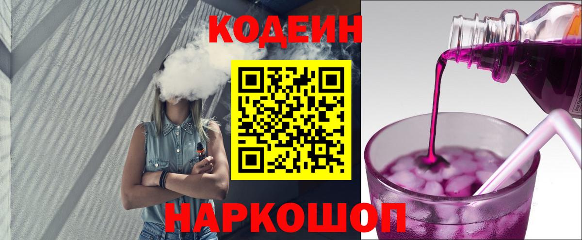 Холмск  Кодеин Purple Drank  Кодеин напиток Lean (лин)  Вход с VPN 